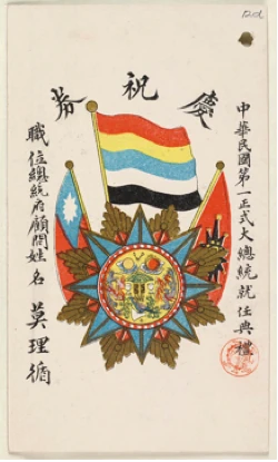總統就職典禮邀請函,上有中華民國五色旗